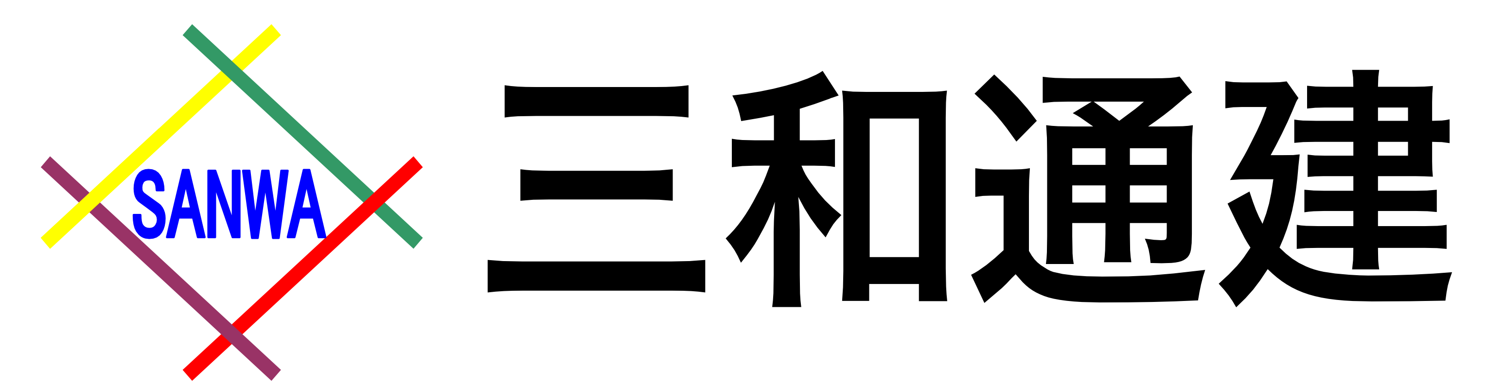 三和通建